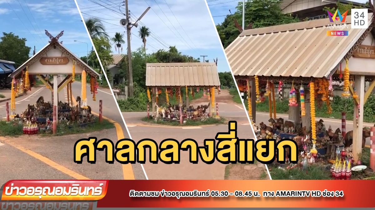 ฮือฮา! ตั้งศาลกลางสี่แยก ปัดเป่าอุบัติเหตุ