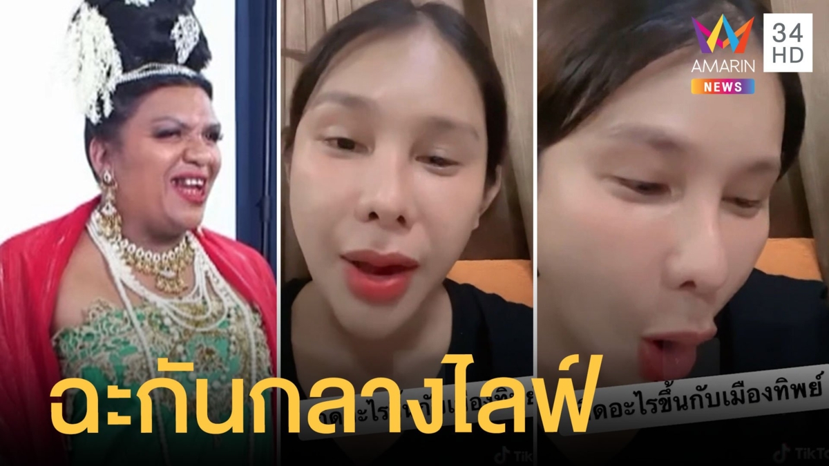 เมืองทิพย์แตก! 'อีทิพย์' เตะ 'แม่หญิงลี' ออกจากเพจวีน