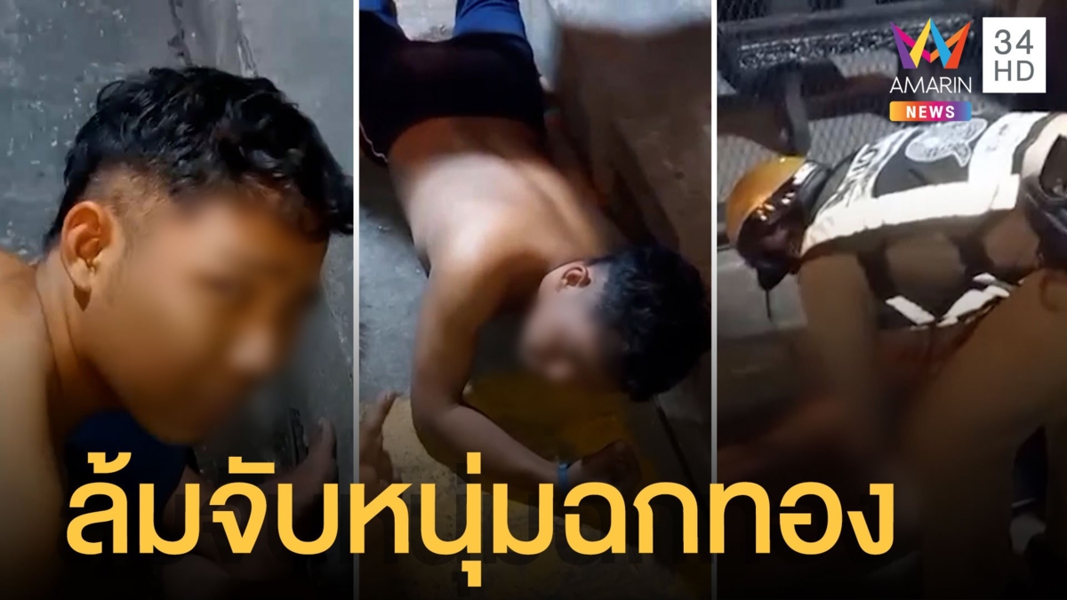 ล้อมจับหนุ่มฉกทองร้านข้าวมันไก่ สารภาพหาเงินซื้อยาบ้า