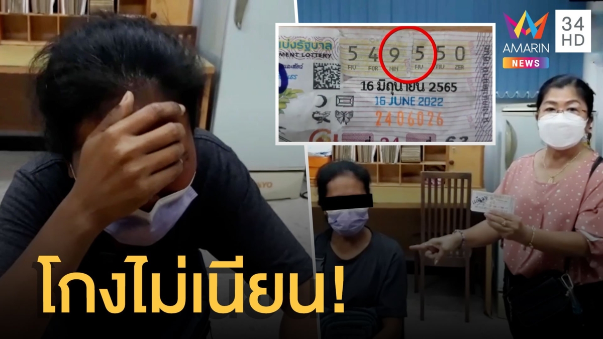 โกงไม่เนียน! รวบสาวใหญ่ตัดแปะเลขลอตเตอรี่