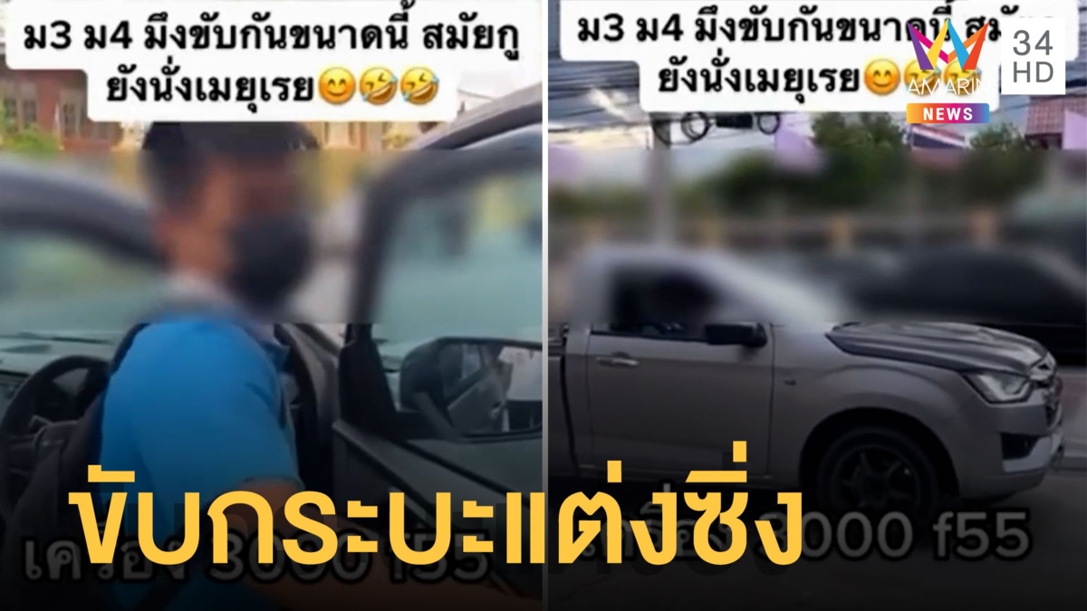 อื้อหือ! ม.3 ขับกระบะแต่งซิ่งไปโรงเรียน
