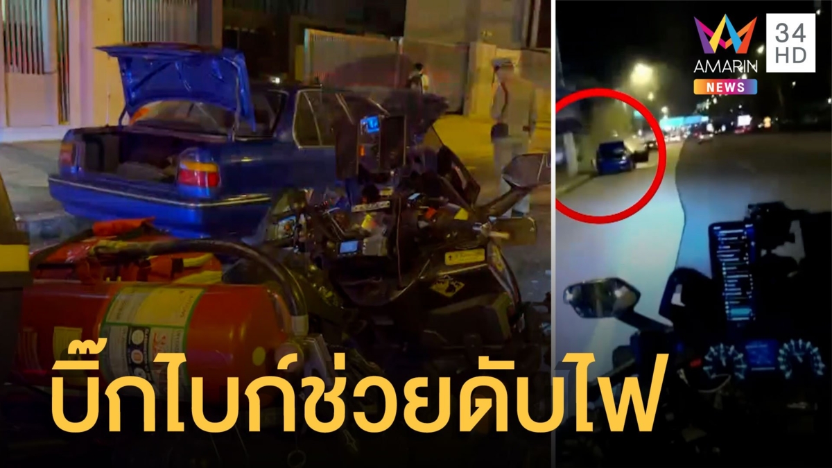 บิ๊กไบก์จิตอาสา ช่วยดับไฟไหม้รถยนต์