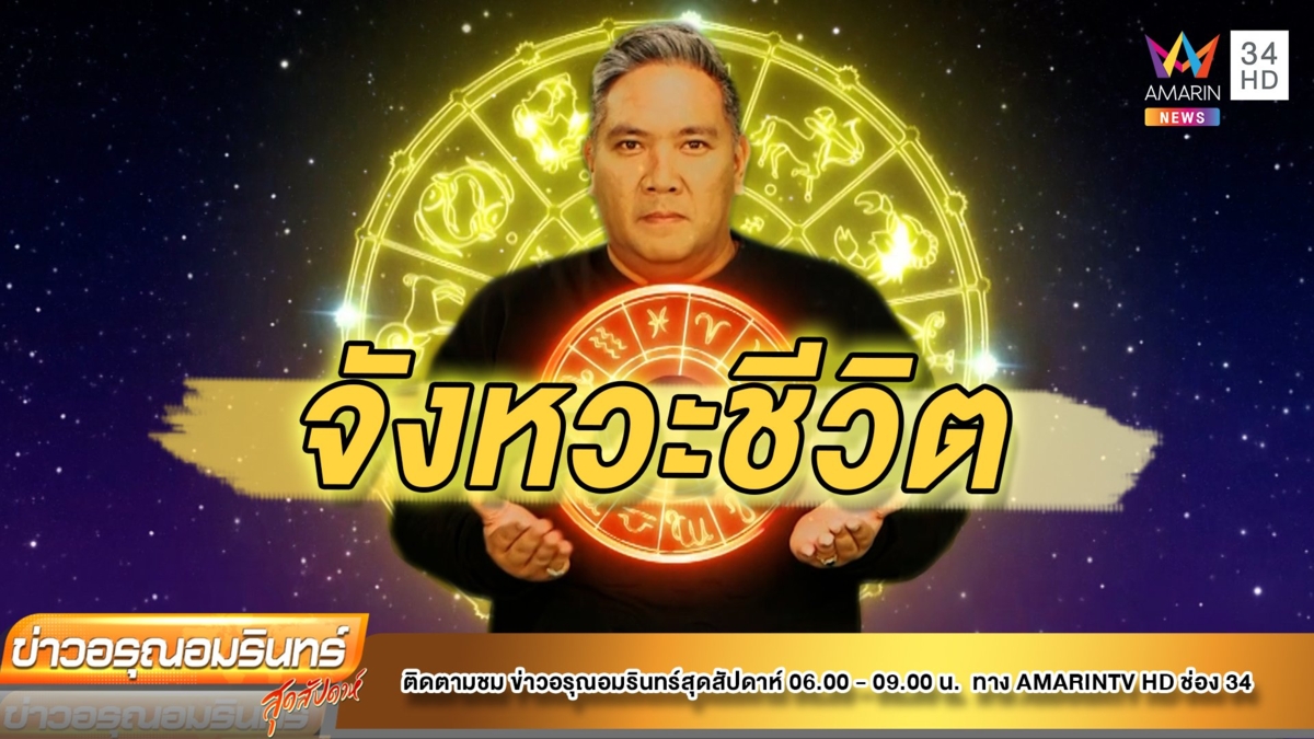 หมอขวัญ เช็กดวง 12 ราศี มิ.ย.65 ราศีใดจังหวะชีวิตขึ้นๆลงๆ –การเงินเติบโต