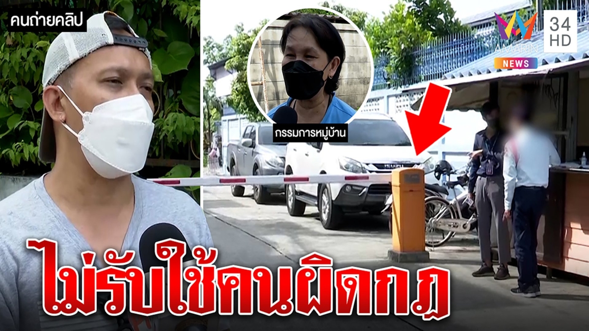 จบดราม่าพ่ออัดคลิปรปภ.ไม่ให้เข้าบ้าน ที่แท้แหกกฎเบี้ยวส่วนกลาง เปิดไม้กั้นเอง