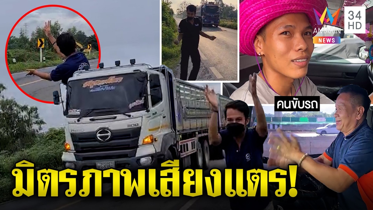 คนแห่สับมือขอ "แตรสามช่า" โชเฟอร์สิบล้อเผยสัญลักษณ์มิตรภาพ คลายเครียดช่วงขับรถ