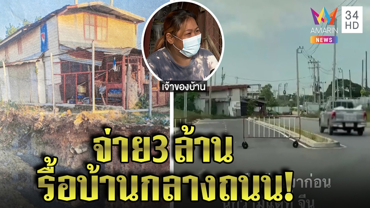ยอมย้าย!นายทุนควัก3ล้านแลกบ้านกลางถนน เจ้าของสุดทนโชว์หลักฐานอยู่ก่อนทางตัดผ่าน