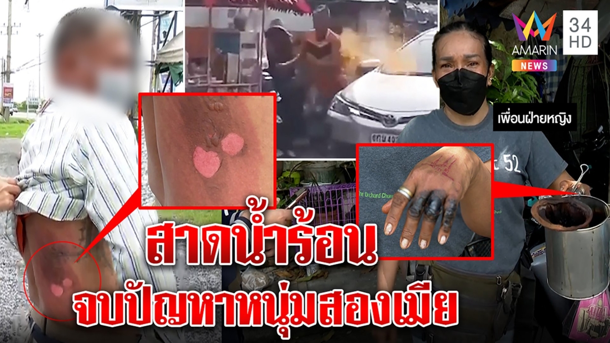 สาดน้ำร้อนห้ามศึก เคลียร์รักสาวไม่ลงตัว เจ้าตัวลั่นเอาเรื่องเมียขอตัดขาด