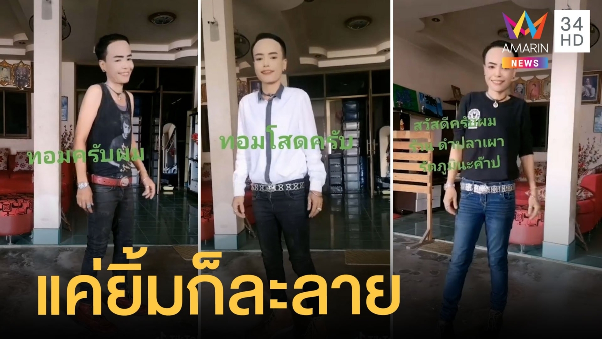 พี่ดำปลาเผา ทอมโสดสี่ปี โพสต์คลิปไหนก็ปัง ดังเวอร์ในติ๊กตอก