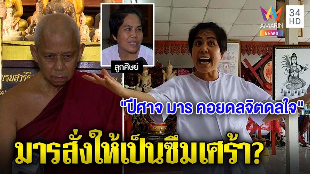 พิสดาร! หลวงตาเปิดสำนักปราบคนแปลกมีอึ้งผีกลอนสิง แถมอบรมคน "ซึมเศร้าคือเจอมาร"