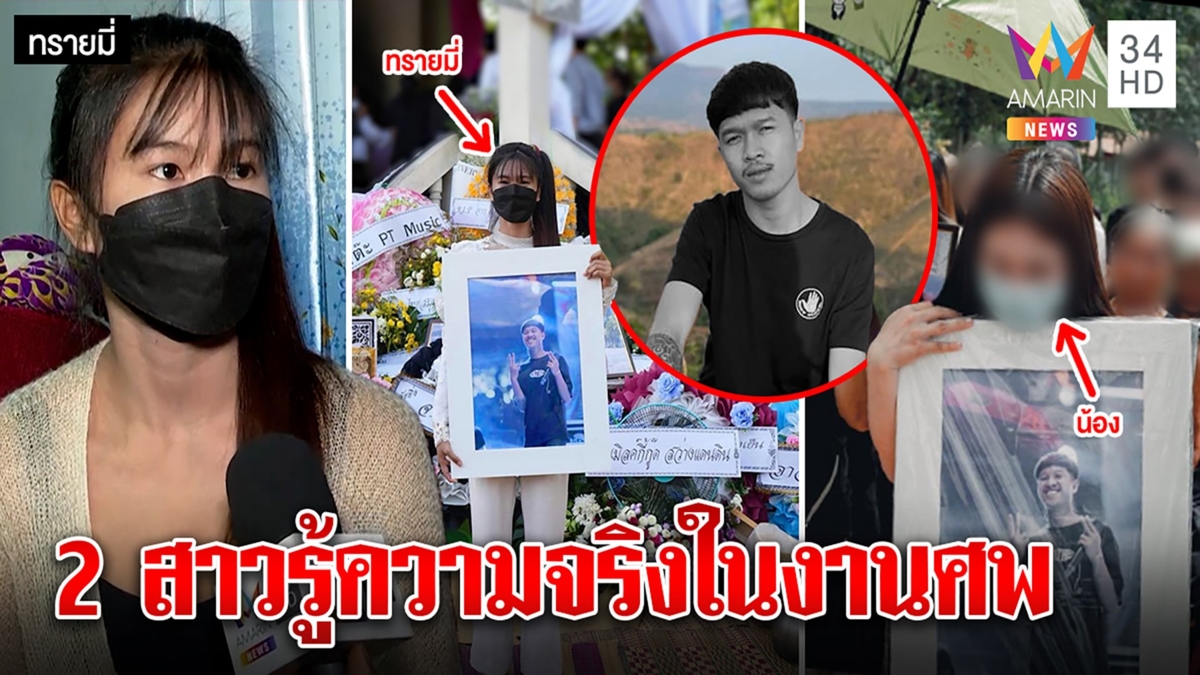 สาวโผล่งานศพ Jack WC ถึงรู้มีโลก 2 ใบ แม่ขอสังคมหยุดด่า สาวเบอร์2รับไม่คบซ้อน