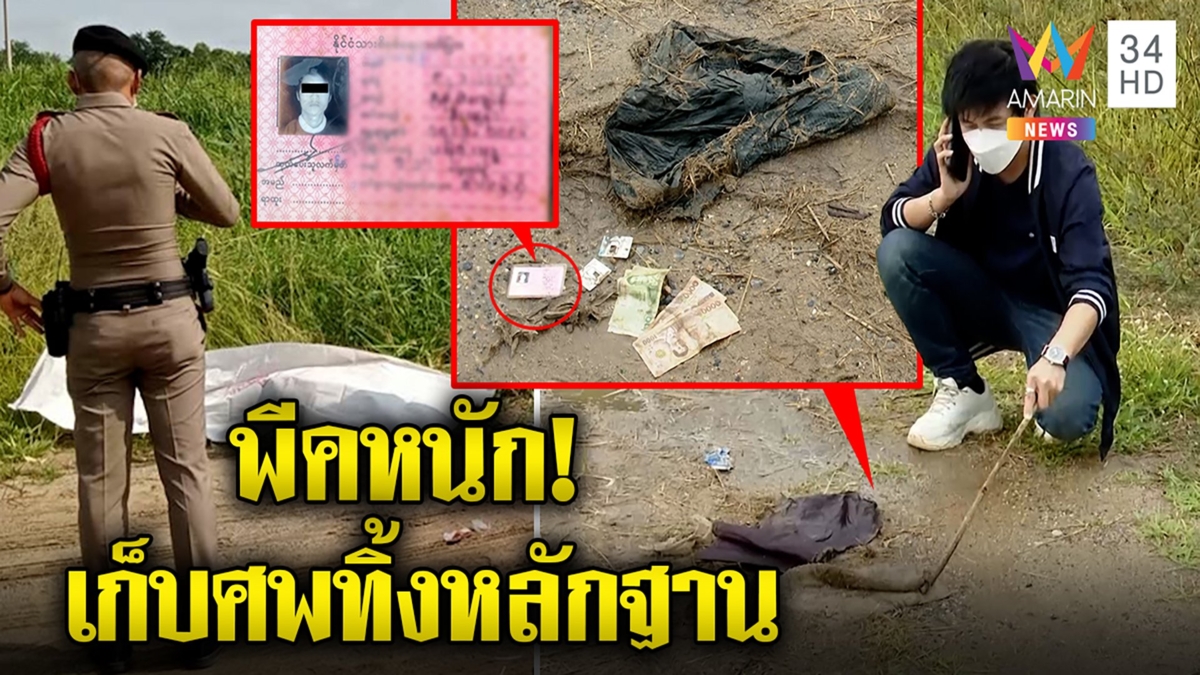 ผงะศพเปลือยห่อผ้าทิ้งทุ่งนา พีคมากทิ้งหลักฐานอื้อสื่อเจอเงิน-บัตร-ผ้าชวนตร.เก็บ