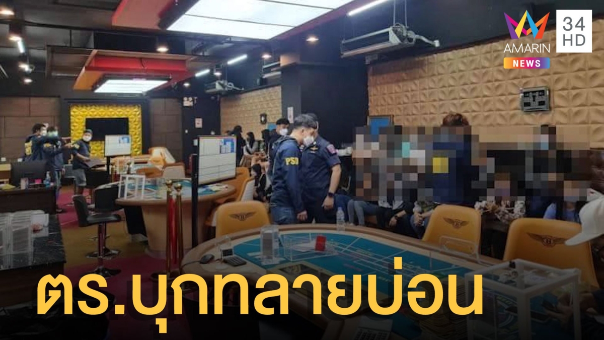 ตร.บุกทลายบ่อนบาคาร่า ย่านสุทธิสาร จับนักพนัน 52 คน