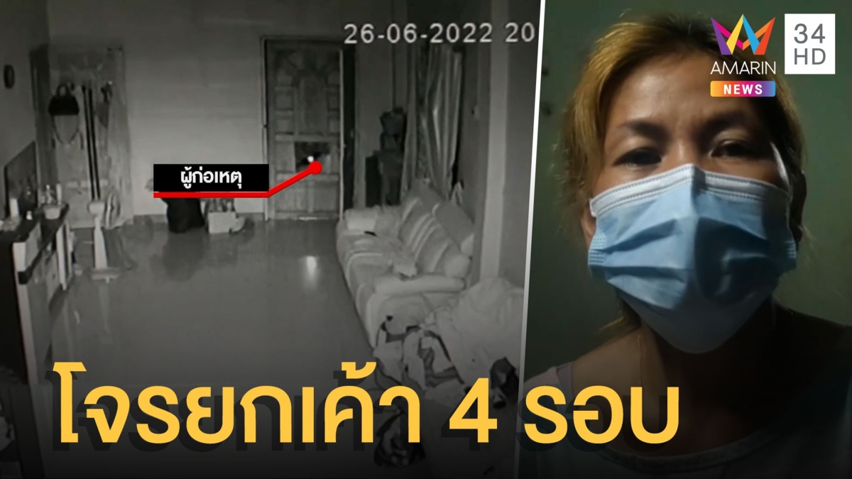 วอน ตร.ล่าโจรงัดบ้าน 4 ครั้ง ยังลอยนวล