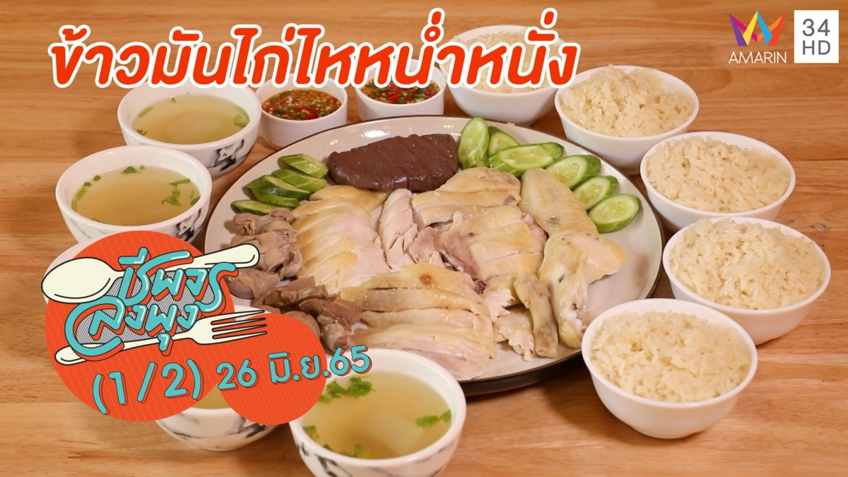 ข้าวมันไก่ไหหลำสูตรเด็ด @ ร้านข้าวมันไก่ ไหหน่ำหนั่ง