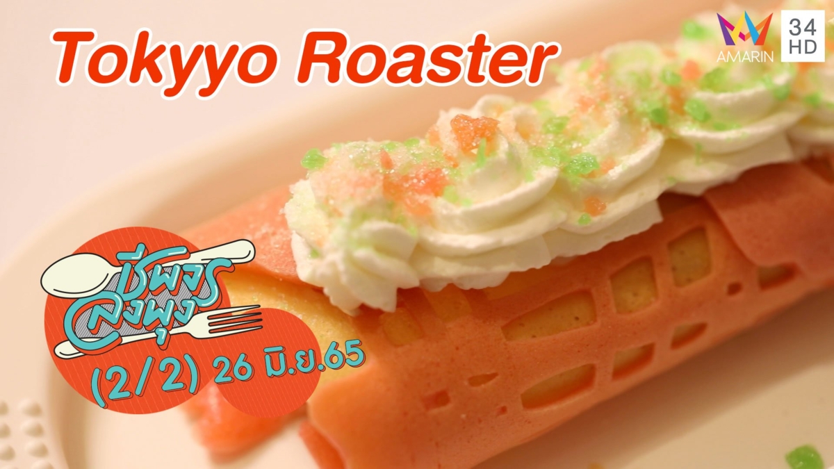 ร้านโตเกียวไฟน์ไดนิ่งร้านแรกในโลก @ ร้าน Tokyyo Roaster