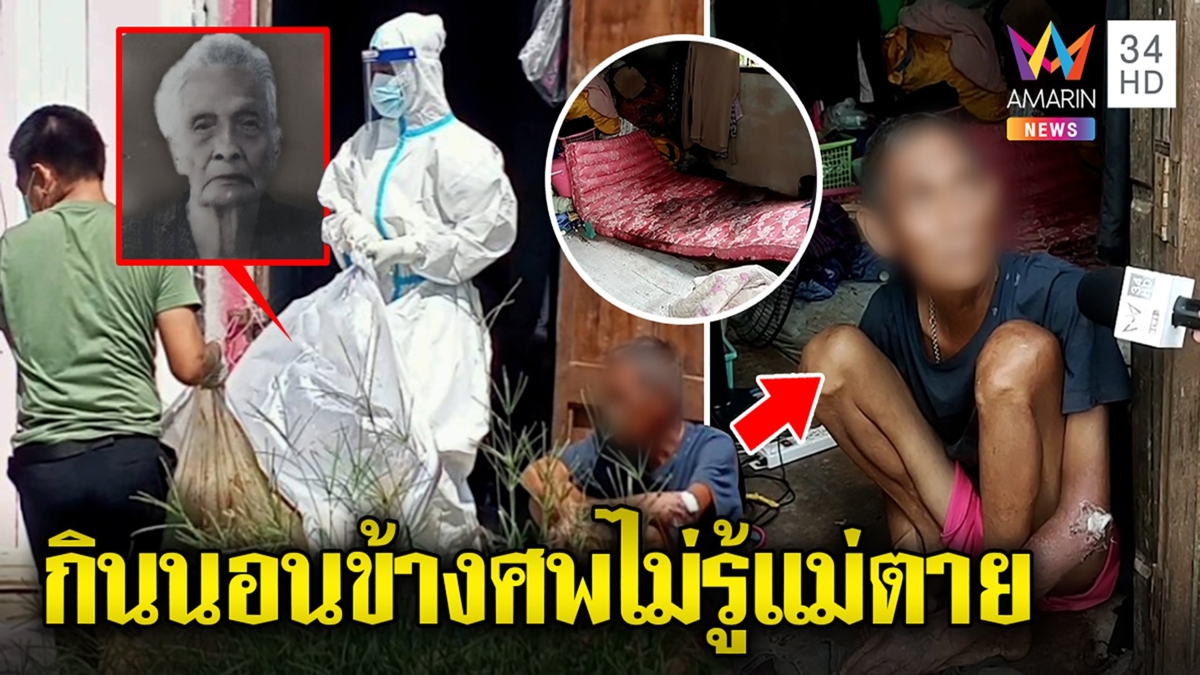 ลูกสติเพี้ยนเฝ้าศพแม่ตายอืด 3 วันไม่รู้เรื่อง ญาติสุดกลั้นกินนอนคาฟูกน้ำเหลือง
