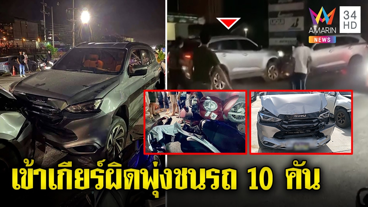 ระทึก! หนุ่มถอยชนรถนับ10ปัดเมายืมรถเพื่อนเข้าเกียร์ผิด คู่กรณีช้ำค่าซ้อมหลายแสน