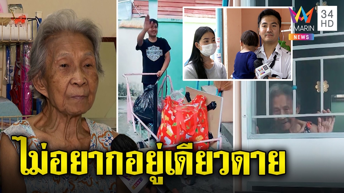 ยายตัวคนเดียวซึ้งข้างห้องดูแลนับ10ปีมาเยี่ยม สื่ออึ้งขยันห้องใสวิ้ง มีแต่คนรัก