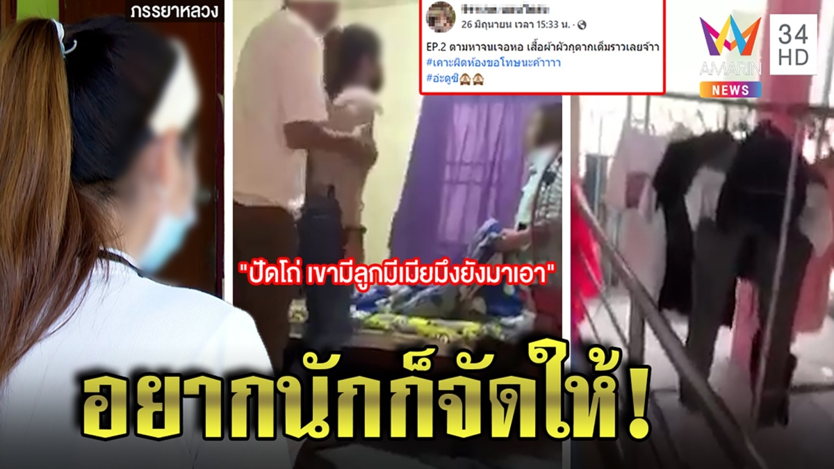 เมียหลวงขู่ฟ้องสาวพาผัวกกคาห้องเสื้อตากหราอ้างไปนอน ปรี๊ดแตกแชตชวนดูฝน