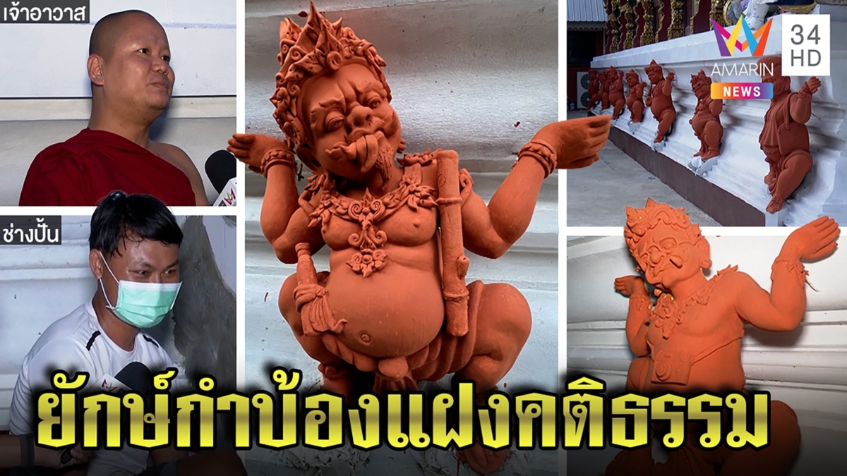 พิลึกวัดดังปั้นยักษ์สะพายหลุยส์กำบ้อง เจ้าอาวาสเผยที่มาดีชั่วคือพุทธไม่แบ่งแยก