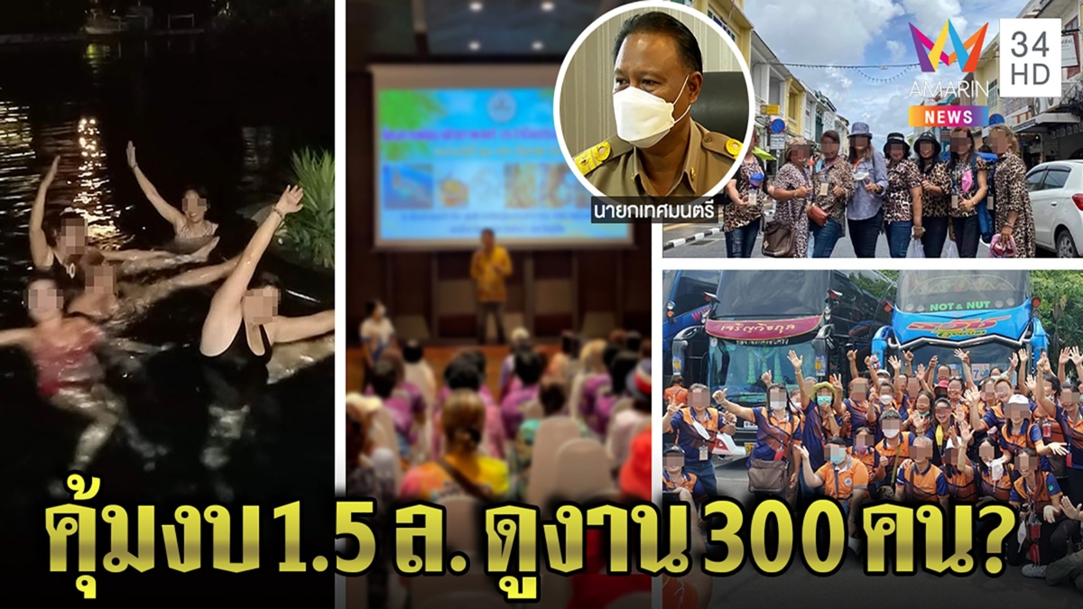 ทัวร์ลง! แก๊งข้าราชการดูงานทริปหรูงบหลักล้าน นายกฯ โต้ภาพหลุดช่วงพัก