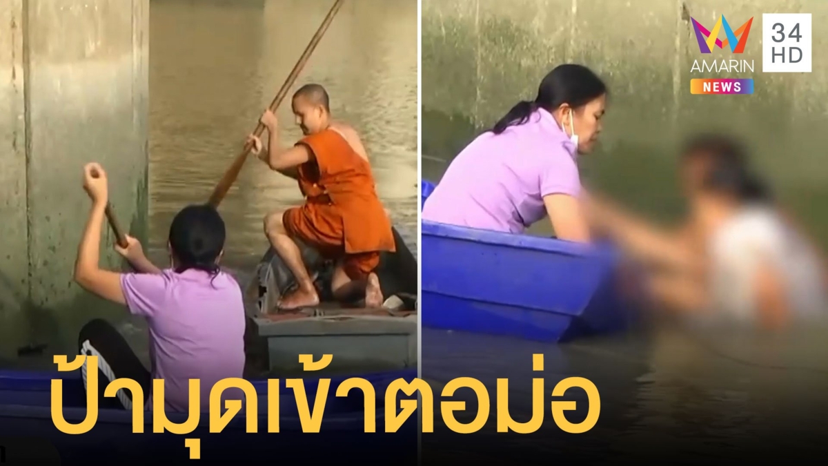 ป้าป่วยจิตขโมยเรือชาวบ้านพายไปล่ม ว่ายมุดเข้าตอม่อสะพาน