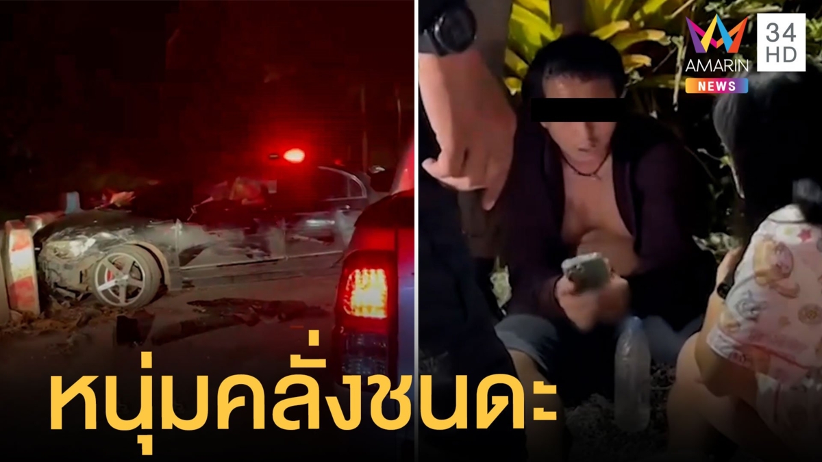 ล้อมจับหนุ่มคลั่งยาซิ่งเก๋งฝ่าด่านไล่ชนดะ