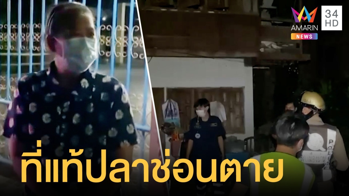 เพื่อนบ้านได้กลิ่นเหม็นเน่า ซ้ำเจ้าของบ้านหายตัว