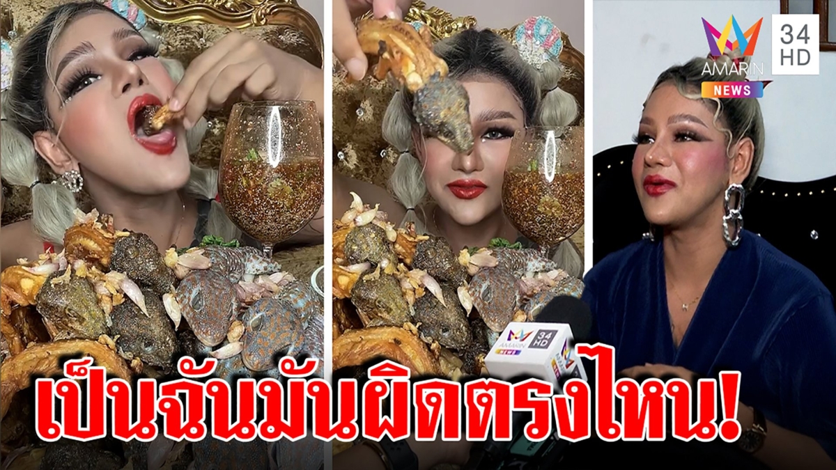 ทัวร์ลงไม่หยุด! ขนเพชรกินตุ๊กแกกับปลาร้ายังเจอดราม่า พ้อคนอื่นทำไม่เห็นเป็นอะไร