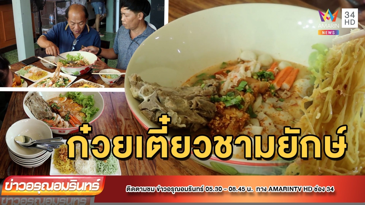 ก๋วยเตี๋ยวชามยักษ์ใหญ่ เครื่องแน่นอิ่มจุก