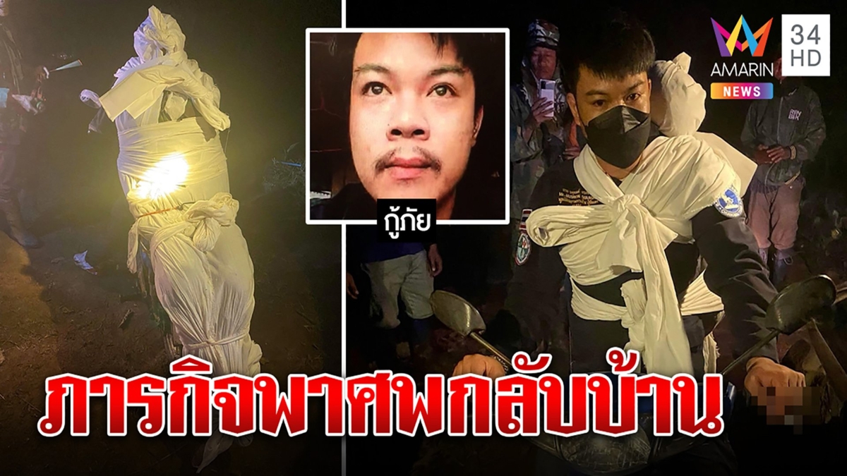 เปิดใจกู้ภัยบุกเดี่ยวเก็บศพเฒ่าตายกลางป่า แบกร่างขึ้นหลังซ้อนรถลำพัง 6 กม.
