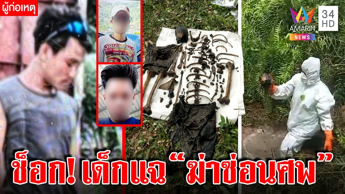 สยองเด็กชี้เป้าศพซ่อนบ่อ แก๊งทมิฬฆ่าเพื่อนนอนเฝ้าร่าง3เดือน หลุดปากฆ่าอีก4คน
