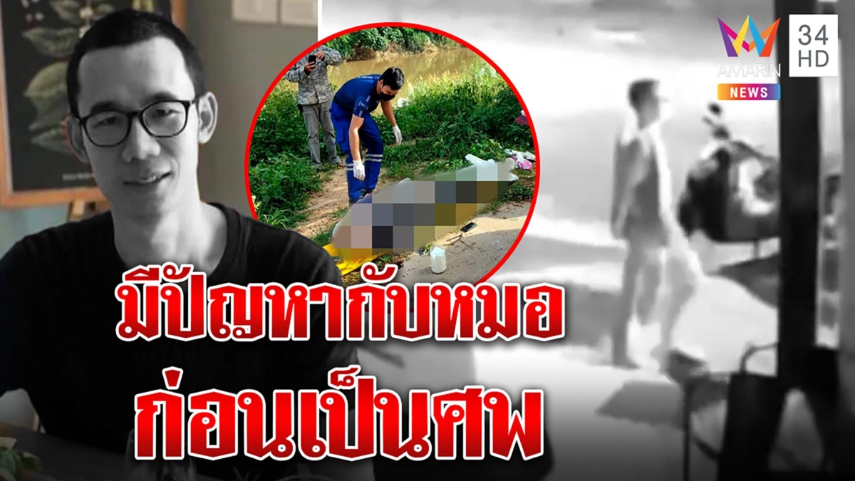 พิรุธ!หนุ่มจมน้ำดับหัวมีรูญาติหวั่นถูกฆ่าโยงหมอคนสนิท กู้ภัยงงน้ำตื้นพัดศพ9กม.