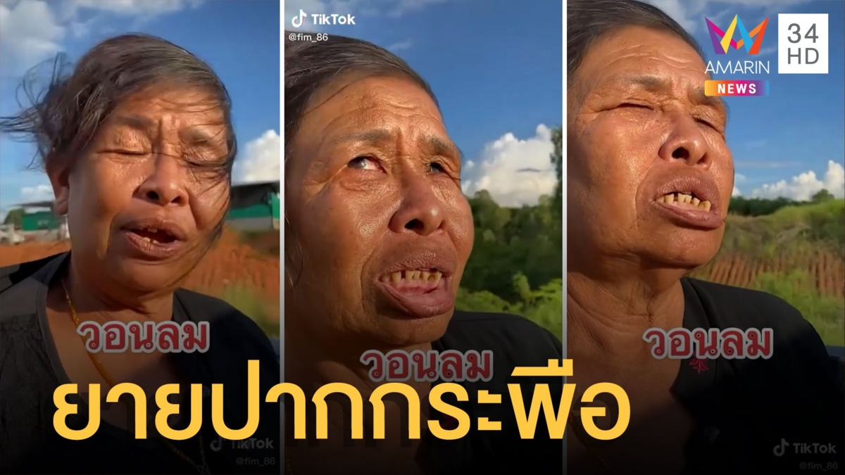 สุดฮายายนั่งกระบะจากร้อยเอ็ดจนปากกระพือ ชาวเน็ตแซวขำกลิ้ง