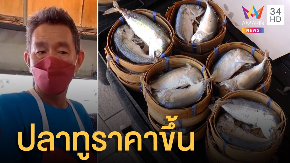 ปลาทูขึ้นราคา ร้านน้ำพริกกระทบเต็มๆ ขอกำไรผ่านไปวันๆ