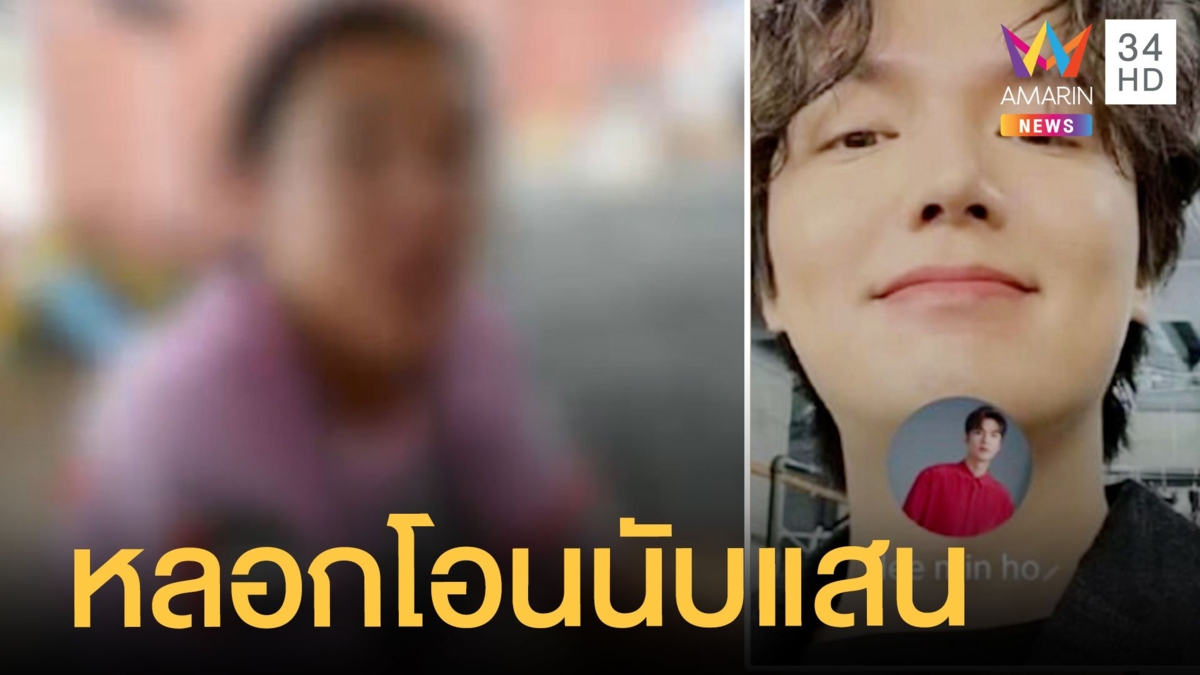 สาวเหยื่อ "ลีมินโฮ" หลอกโอนเงินนับแสน ผัวกอดปลอบใจ