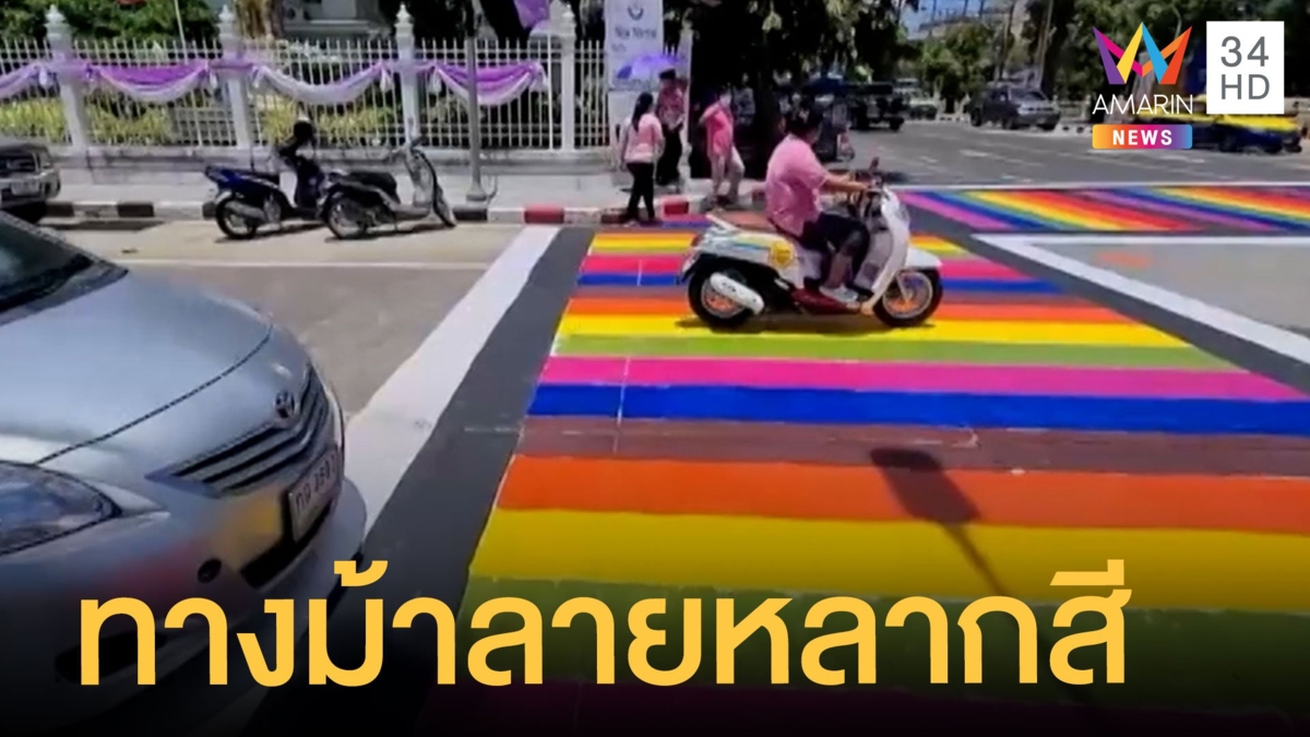 ไอเดียเก๋ ทางม้าลายหลากสี เห็นชัดลดอุบัติเหตุ