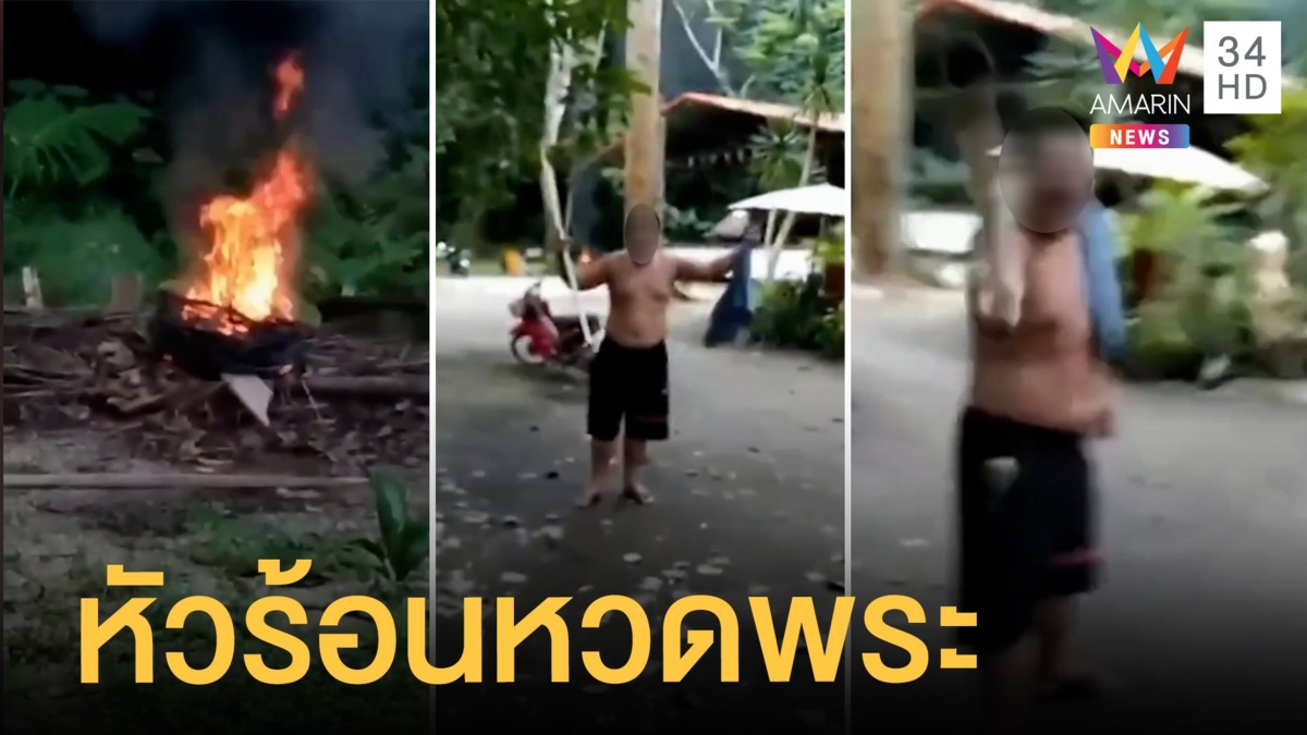 สุดงง หนุ่มเผาสายไฟในวัด พระเตือนเกือบโดนไม้หวด