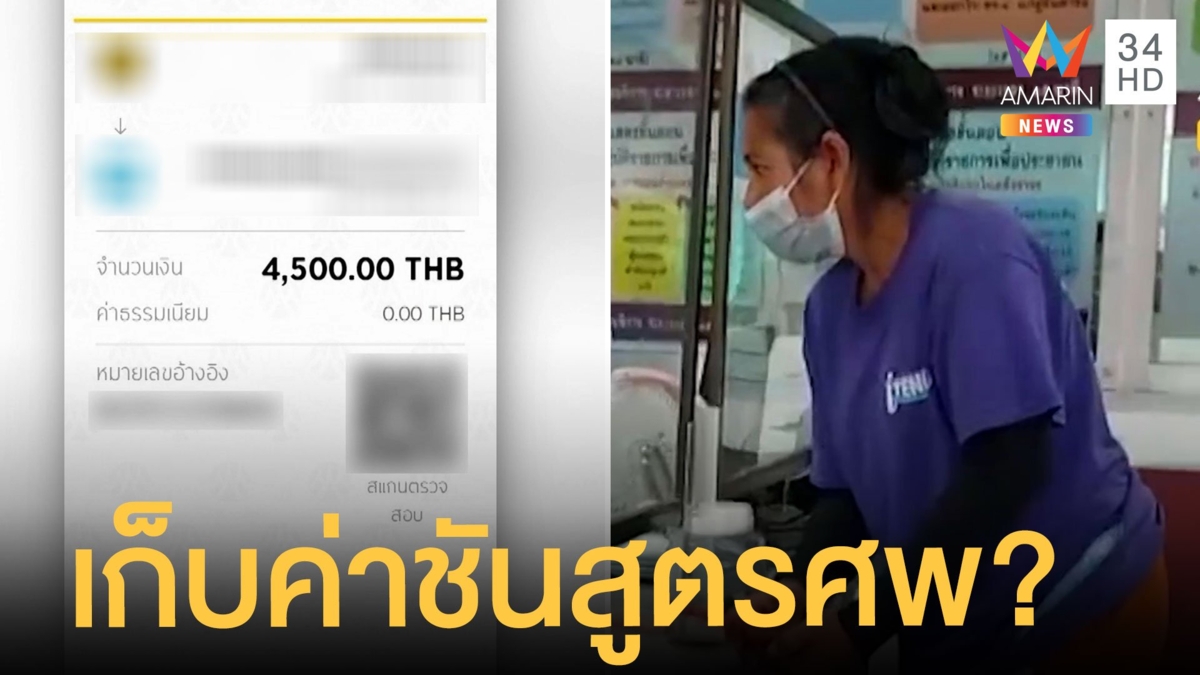 ครอบครัวสุดช้ำ โดนคนรีดเงิน อ้างค่าชันสูตรศพ