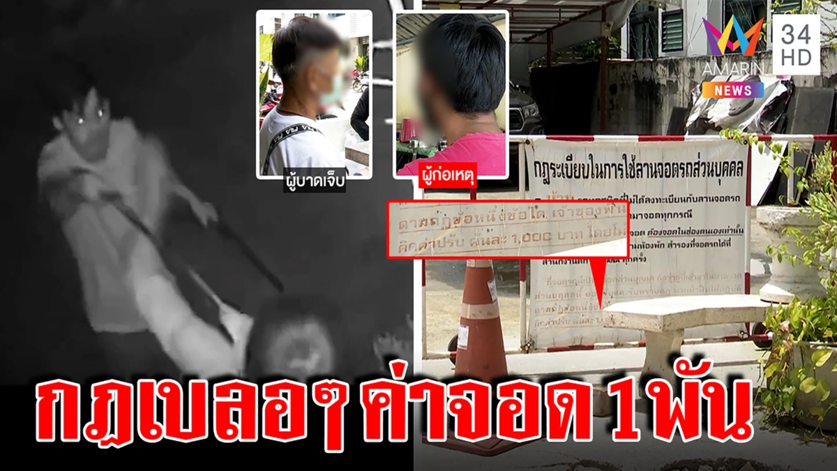 หนุ่มยัวะฟันยามถูกเก็บค่าที่จอด 1 พัน คอนโดแฉแวะหาสาว เขียนกฎเบลอ ๆ จับล็อกล้อ