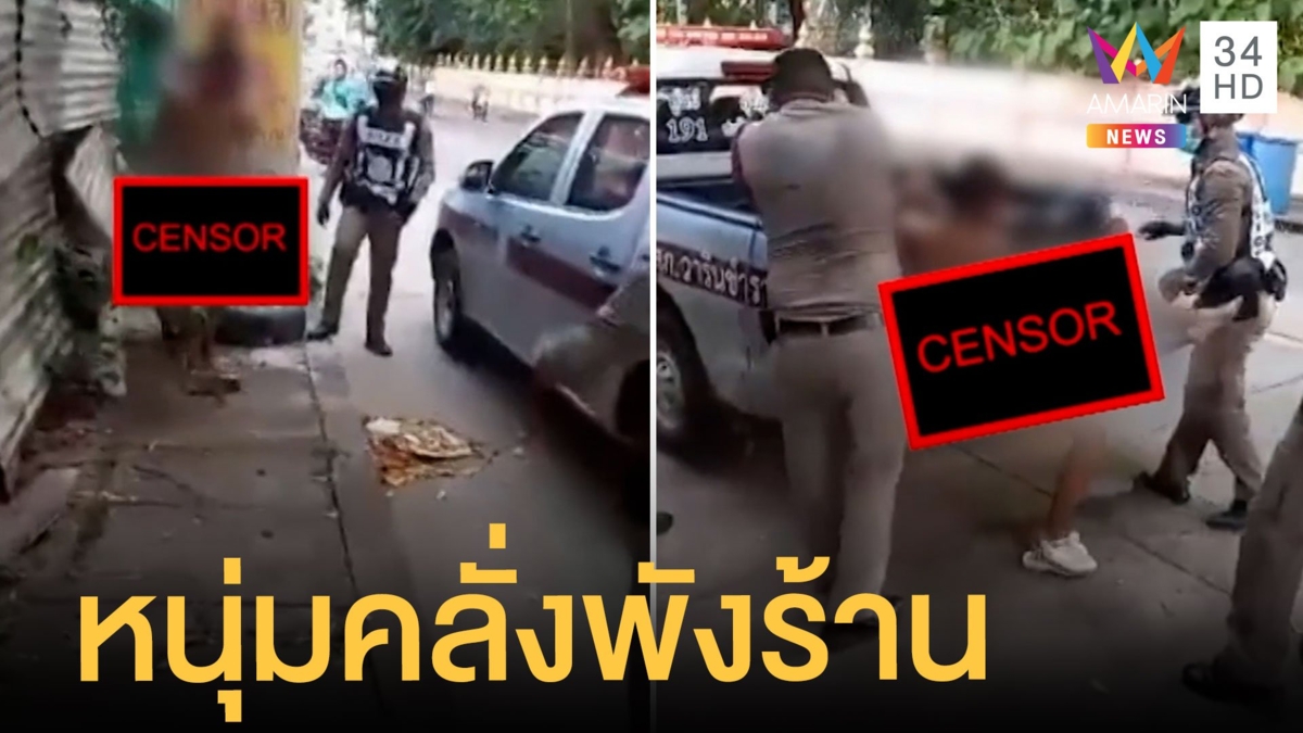 ผวา! หนุ่มคลั่งเดินแก้ผ้า คว้าจอบพังร้านค้าพังยับ