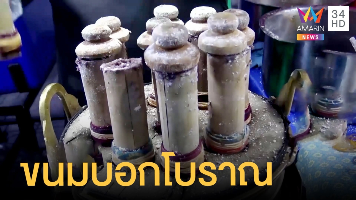 ขนมบอกโบราณที่ใช้กระบอกไม้ไผ่