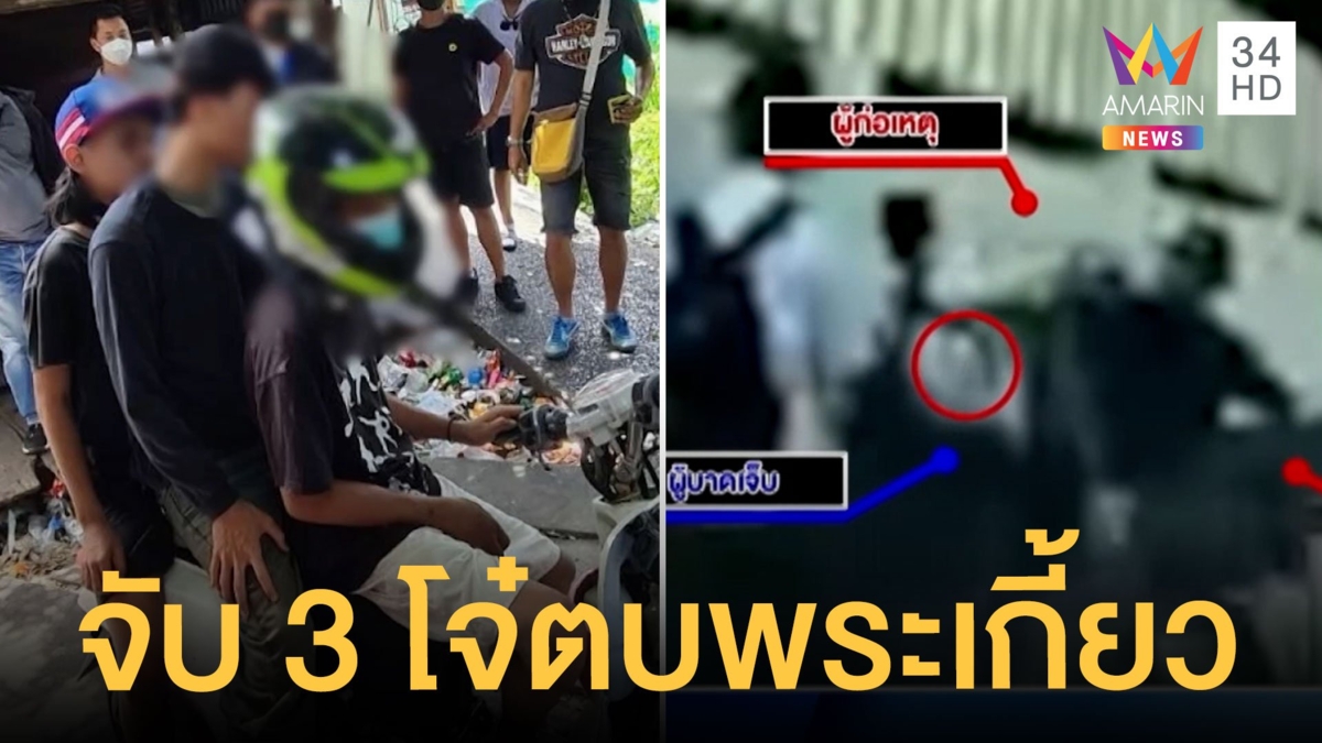 รวบแล้ว 3 โจ๋มือตบ "เข็มพระเกี้ยว" นักเรียน แสบแยกชิ้นส่วนรถก่อนโดนจับ