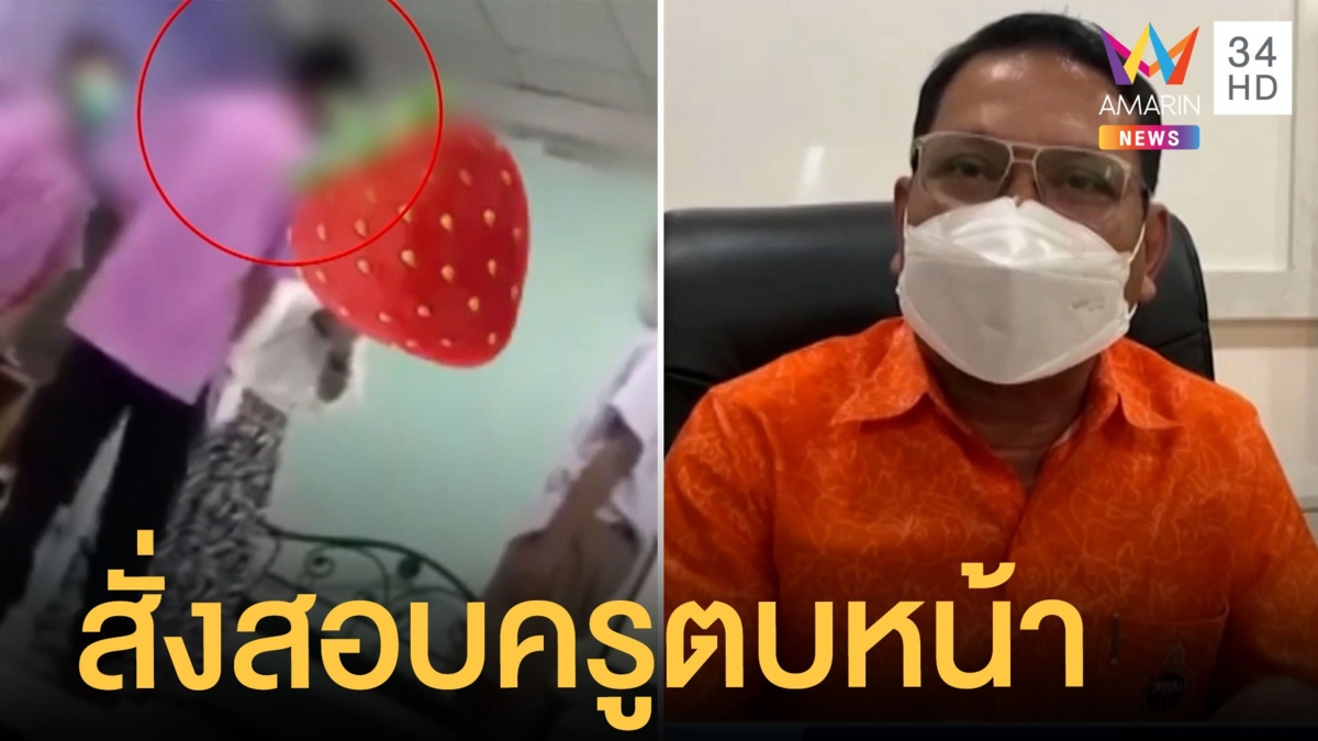 ครูตบหน้านักเรียนจนหัวสั่น โมโหไม่ส่งงานตามที่สั่ง