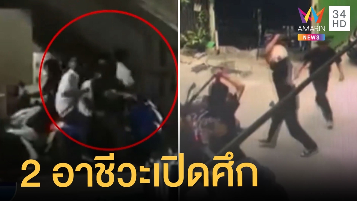 2 อาชีวะเปิดศึกไล่ตีกันกลางชุมชน สารพัดช่างสี่พญา - เทคโนสยาม