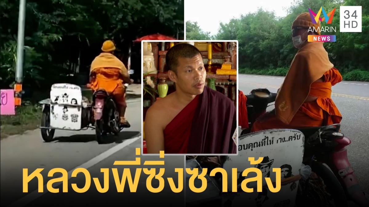 ร้องสอบ หลวงพี่ซิ่งซาเล้งจีวรปลิว ไม่รู้พระจริงหรือพระปลอม