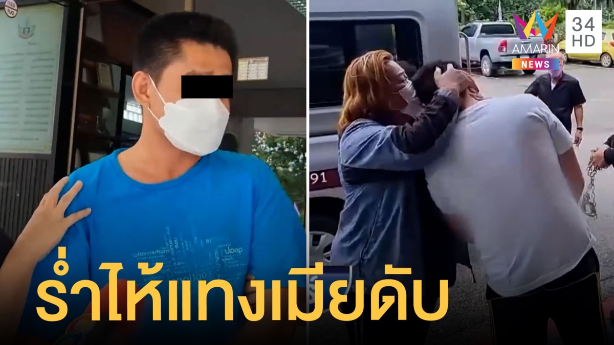 ฝากขังหนุ่มโหดแทงเมีย 20 แผลดับคาบ้าน ร่ำไห้อยากขอขมาศพ