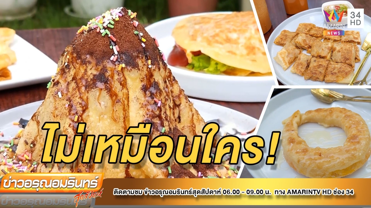 อิ่มอร่อยไม่เหมือนใคร “โรตี” สูตร 3 จ.ชายแดนภาคใต้