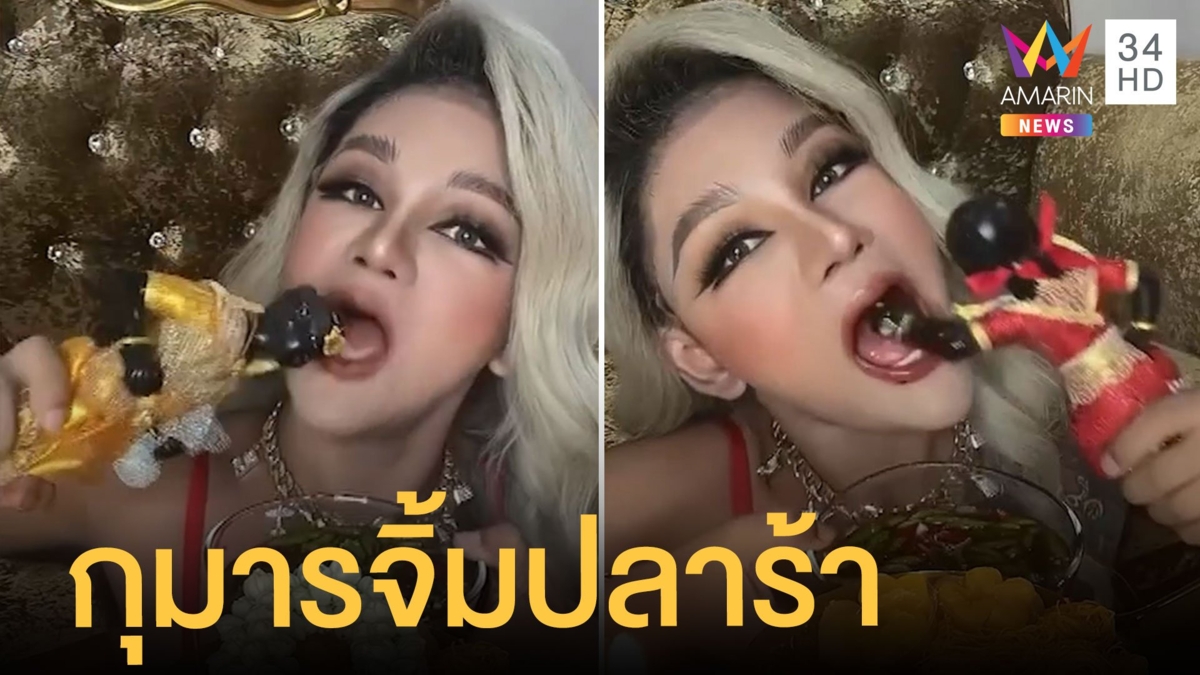 "ขนเพชร" หักคอกุมารทองจิ้มน้ำปลาร้า ชาวเน็ตฉะหิวแสงแถมลบหลู่