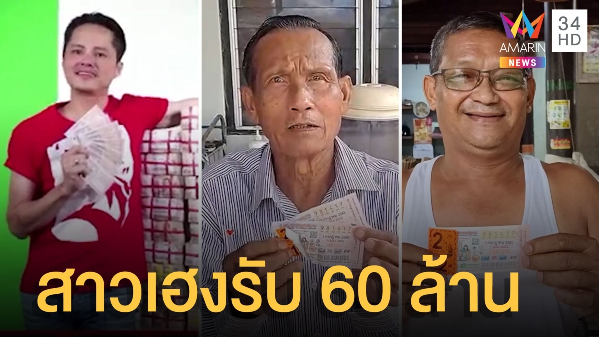 สาวหาดใหญ่ดวงเฮงถูกหวย 60 ล้าน ลุงประยุทธคว้าโชค 12 ล้าน